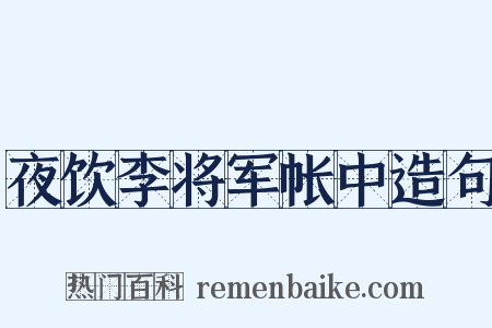 夜饮李将军帐中造句是什么意思的图片